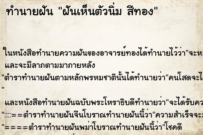 ทำนายฝันทำนายฝันฝันเห็นตัวนิ่มสีทอง